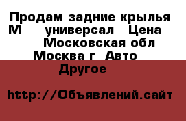 Продам задние крылья М-408 универсал › Цена ­ 500 - Московская обл., Москва г. Авто » Другое   